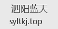 泗阳蓝天