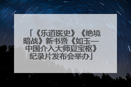 《乐道医史》《绝境暗战》新书暨《如玉—中国介入大师夏宝枢》纪录片发布会举办