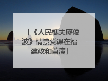 《人民樵夫廖俊波》情景党课在福建政和首演