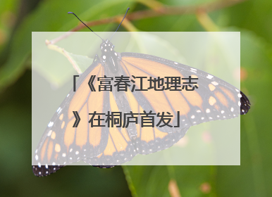 《富春江地理志》在桐庐首发