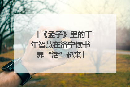 《孟子》里的千年智慧在济宁读书界“活”起来