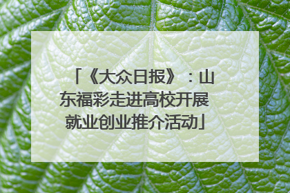 《大众日报》：山东福彩走进高校开展就业创业推介活动