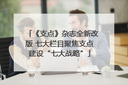 《支点》杂志全新改版 七大栏目聚焦支点建设“七大战略”