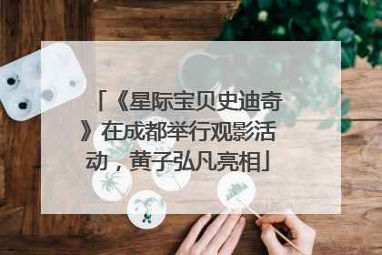 《星际宝贝史迪奇》在成都举行观影活动，黄子弘凡亮相