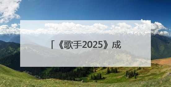 《歌手2025》成就收视爆款 获联合国教科文组织再度推荐
