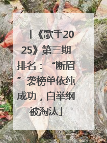 《歌手2025》第三期排名：“断眉”袭榜单依纯成功，白举纲被淘汰