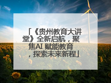 《贵州教育大讲堂》全新启航，聚焦AI 赋能教育，探索未来新程