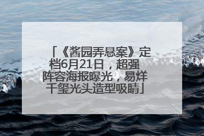 《酱园弄悬案》定档6月21日，超强阵容海报曝光，易烊千玺光头造型吸睛