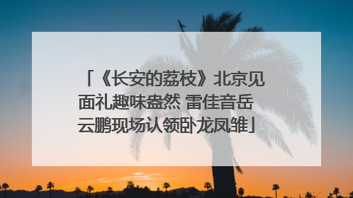 《长安的荔枝》北京见面礼趣味盎然 雷佳音岳云鹏现场认领卧龙凤雏