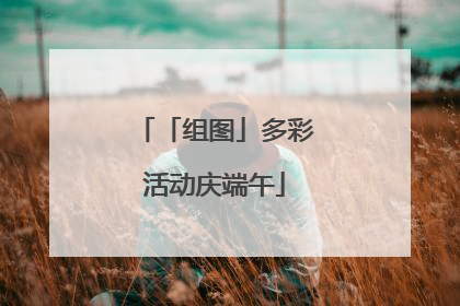 「组图」多彩活动庆端午