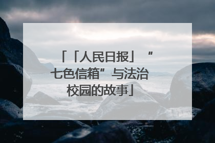 「人民日报」“七色信箱”与法治校园的故事
