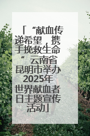 “献血传递希望，携手挽救生命 ”云南省昆明市举办2025年世界献血者日主题宣传活动