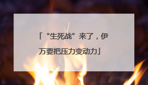 “生死战”来了，伊万要把压力变动力