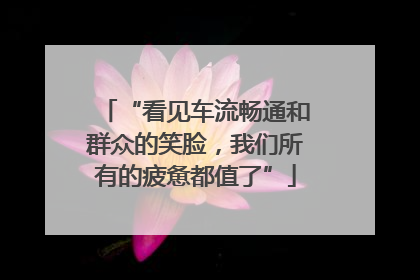 “看见车流畅通和群众的笑脸，我们所有的疲惫都值了”