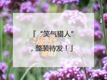 “笑气猎人”，整装待发！