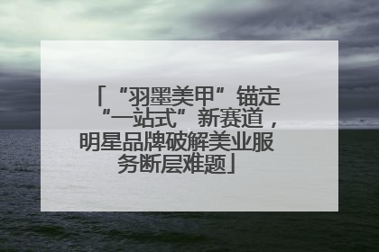 “羽墨美甲”锚定“一站式”新赛道，明星品牌破解美业服务断层难题
