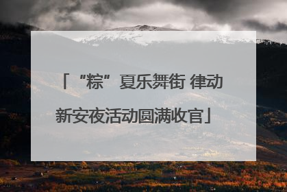“粽”夏乐舞街 律动新安夜活动圆满收官