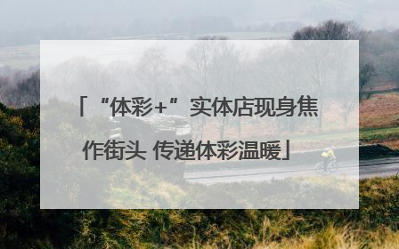 “体彩+”实体店现身焦作街头 传递体彩温暖