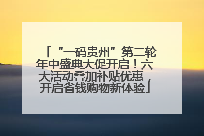 “一码贵州”第二轮年中盛典大促开启！六大活动叠加补贴优惠，开启省钱购物新体验
