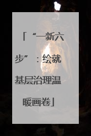 “一新六步”：绘就基层治理温暖画卷