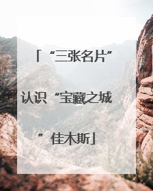 “三张名片”认识“宝藏之城”佳木斯