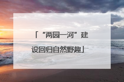 “两园一河”建设回归自然野趣