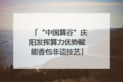 “中国算谷”庆阳发挥算力优势赋能香包非遗技艺