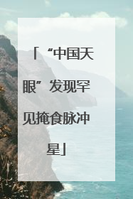 “中国天眼”发现罕见掩食脉冲星