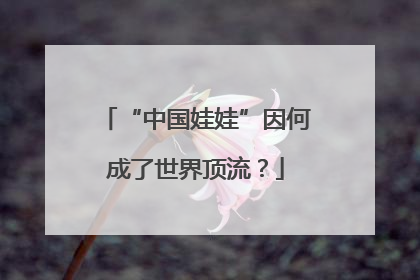 “中国娃娃”因何成了世界顶流？