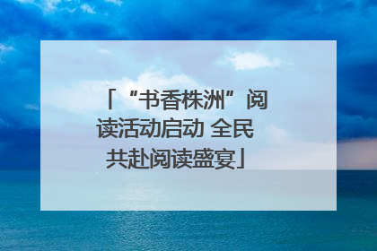 “书香株洲”阅读活动启动 全民共赴阅读盛宴