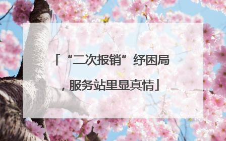 “二次报销”纾困局，服务站里显真情