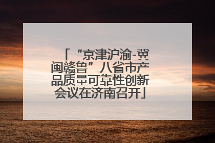 “京津沪渝-冀闽赣鲁”八省市产品质量可靠性创新会议在济南召开