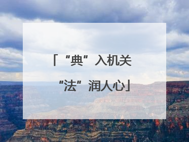 “典”入机关 “法”润人心
