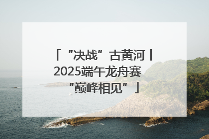 “决战”古黄河丨2025端午龙舟赛“巅峰相见”