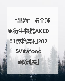 “出海”拓全球！原衍生物携AKK001惊艳亮相2025Vitafoods欧洲展