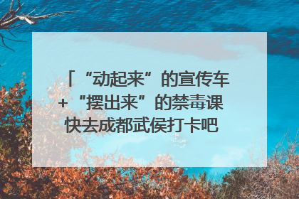 “动起来”的宣传车+“摆出来”的禁毒课 快去成都武侯打卡吧｜国际禁毒日