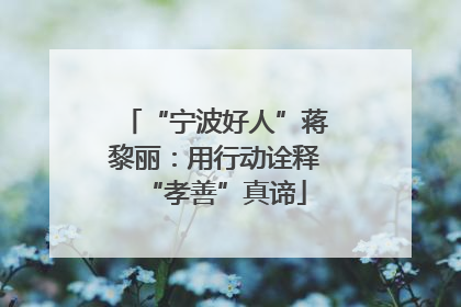 “宁波好人”蒋黎丽：用行动诠释“孝善”真谛