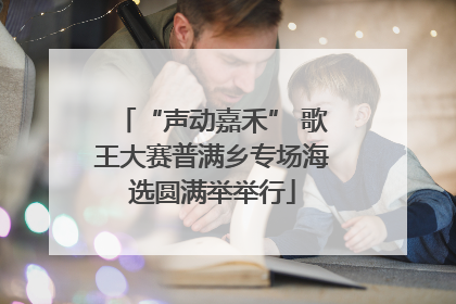 “声动嘉禾” 歌王大赛普满乡专场海选圆满举举行