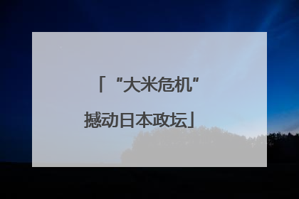 “大米危机”撼动日本政坛