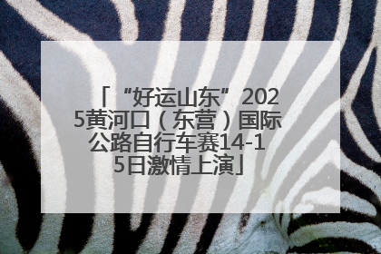 “好运山东”2025黄河口（东营）国际公路自行车赛14-15日激情上演