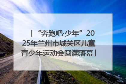 “奔跑吧·少年”2025年兰州市城关区儿童青少年运动会圆满落幕