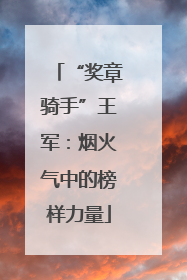 “奖章骑手”王军：烟火气中的榜样力量