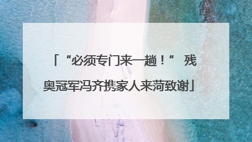 “必须专门来一趟！” 残奥冠军冯齐携家人来菏致谢