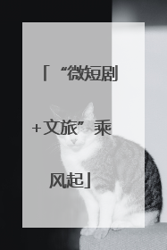 “微短剧+文旅”乘风起