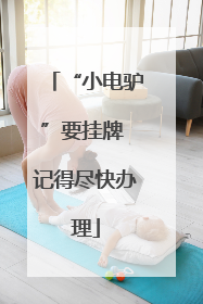 “小电驴”要挂牌 记得尽快办理
