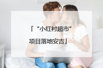 “小红村超市”项目落地安吉
