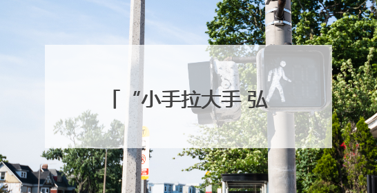 “小手拉大手 弘扬孝传统”孝行三秦爱老助老志愿服务活动启动仪式举行