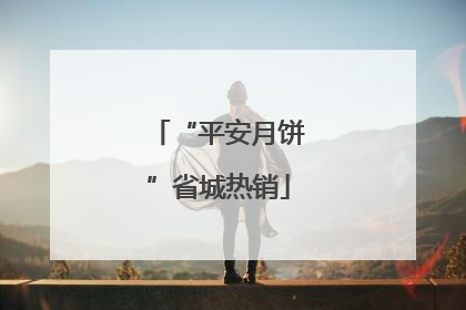 “平安月饼”省城热销