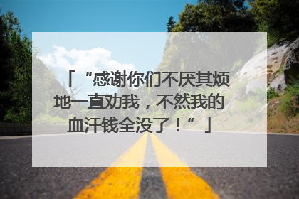 “感谢你们不厌其烦地一直劝我，不然我的血汗钱全没了！”