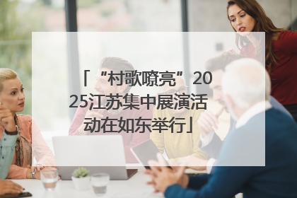 “村歌嘹亮”2025江苏集中展演活动在如东举行